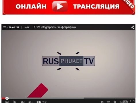 Телеканал RusPhuketTV приостановил вещание в Phuket Cable